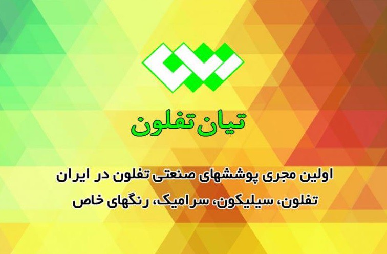 پوشش های صنعتی ظروف آشپزخانه تفلون