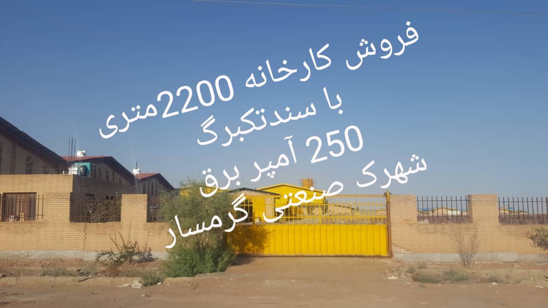 فروش کارخانه سنگبری در گرمسار