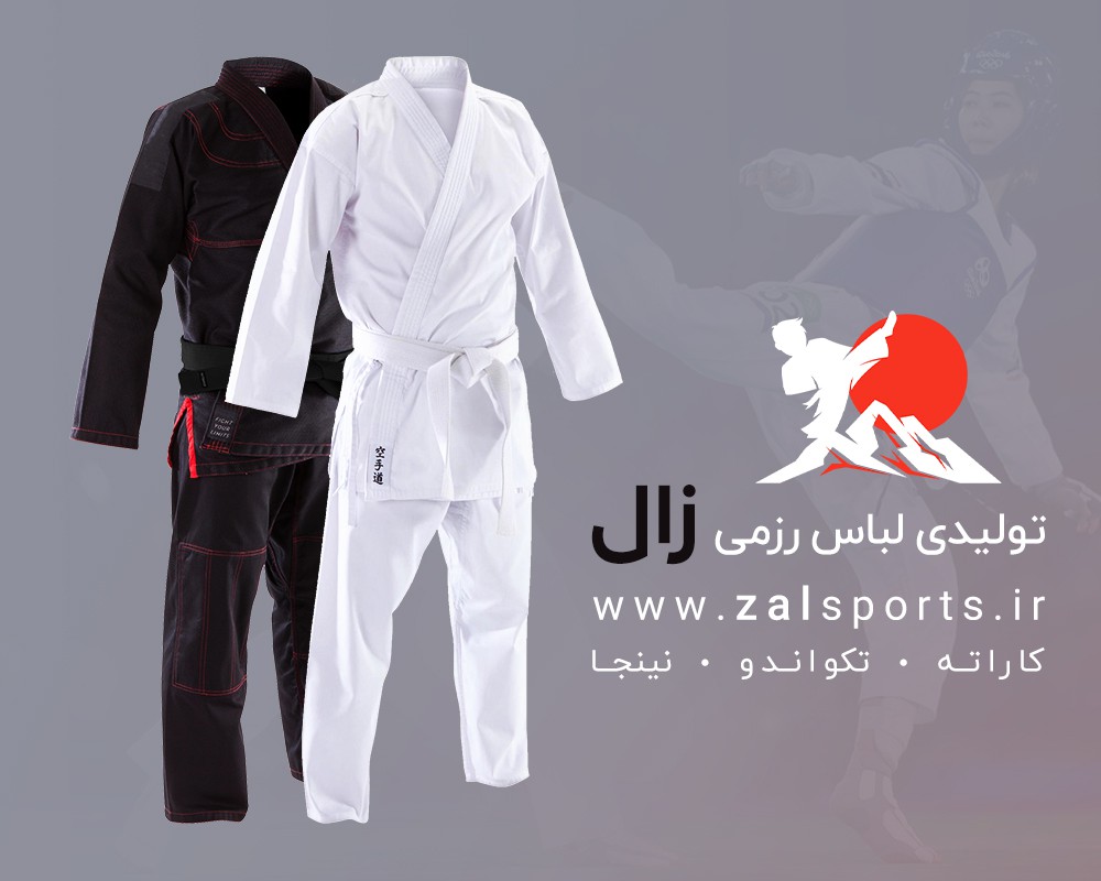 تولیدی لباس رزمی زال