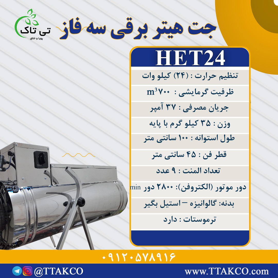 جت هیتر برقی سه فاز 24 کیلو وات