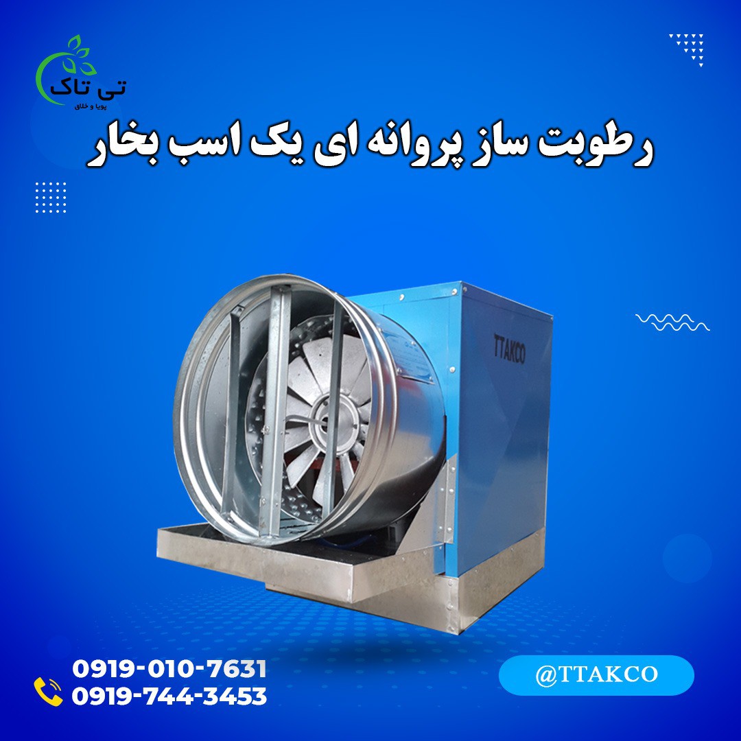 دستگاه رطوبت ساز پروانه ای تی تاک
