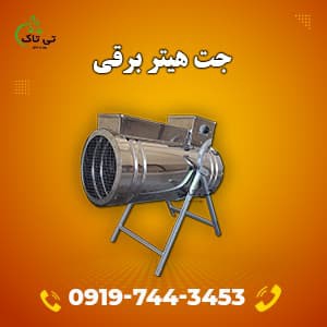 هیتر برقی مرغداری