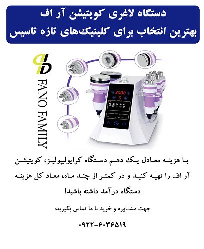 دستگاه لاغری کویتیشن آر.اف