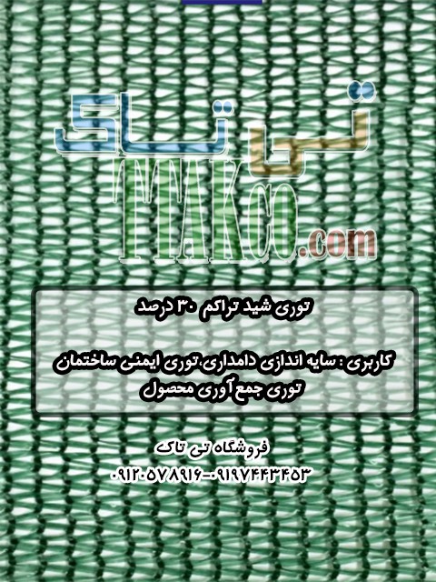 توری شید گلخانه ای 09197443453