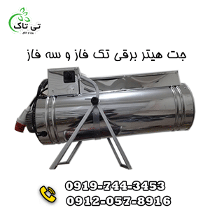 جت هیتر برقی سه فاز 30 کیلووات