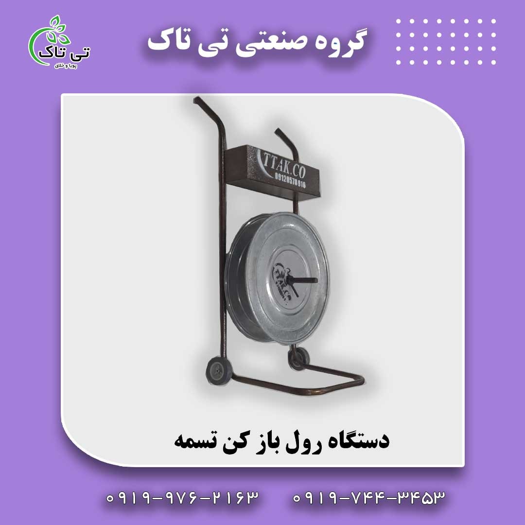 دستگاه رول باز کن تسمه