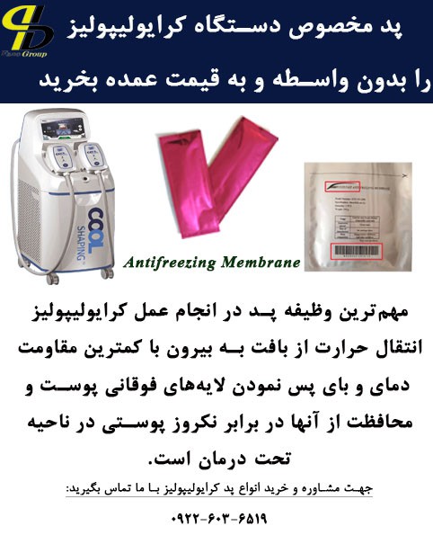 پد کرایولیپولیز را به قیمت عمده تهیه کنید