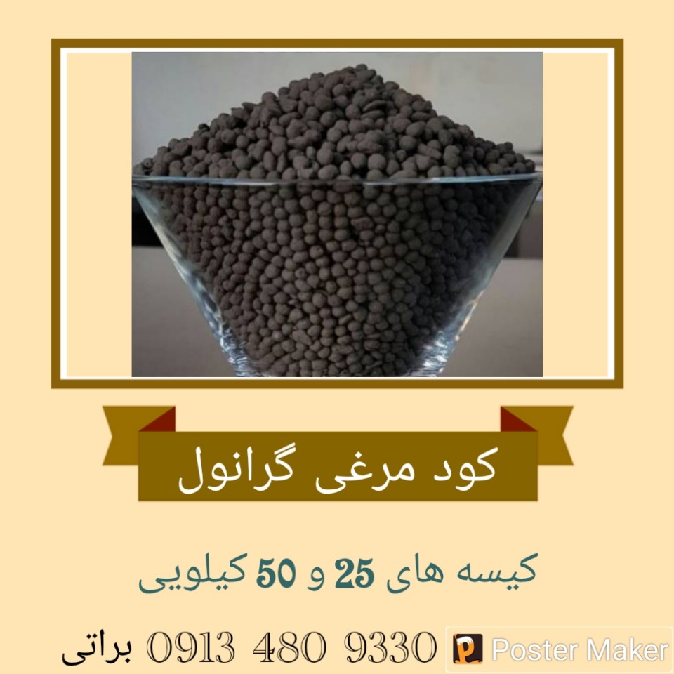 کود مرغی گرانوله