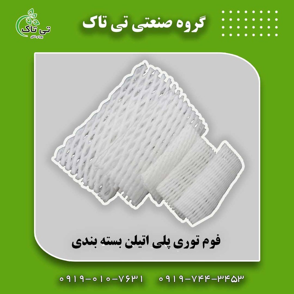 فوم توری انار  فوم توری بسته بندی