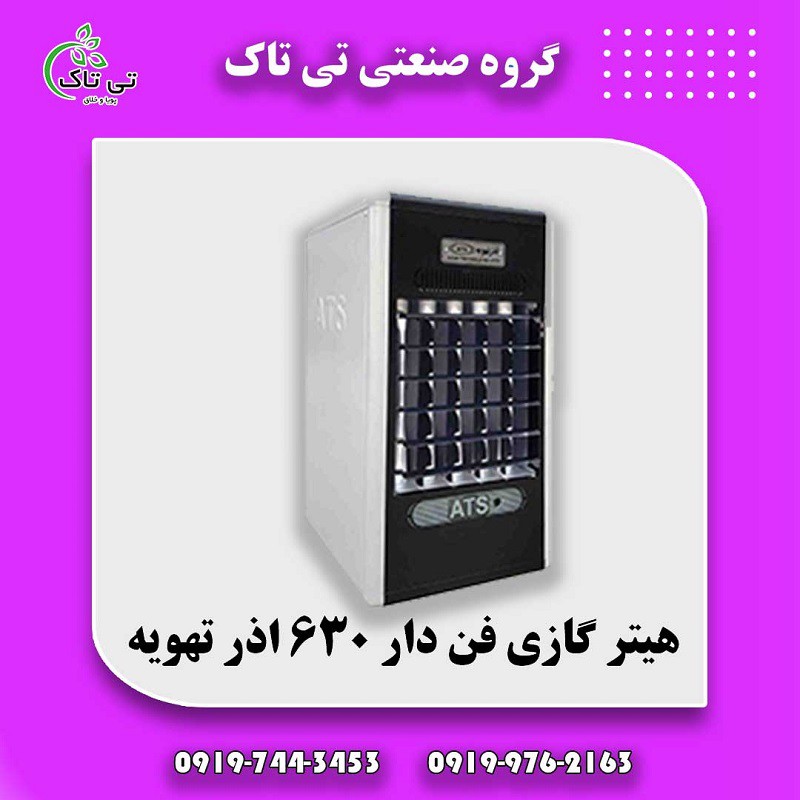 هیتر گازی آذر تهویه ، بخاری گازی