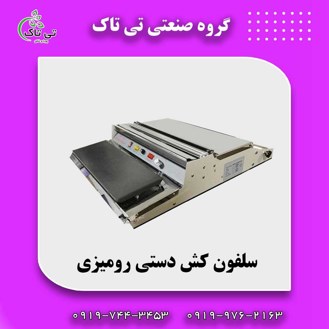 دستگاه سلفون کش 09197443453