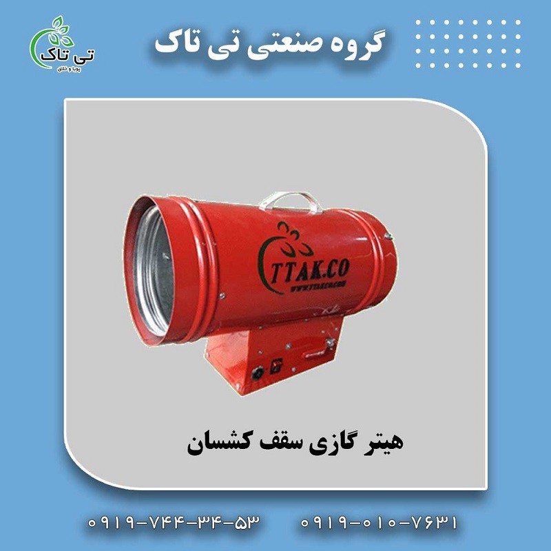 جت هیتر گازی سقف کشسان | هیتر باریسول