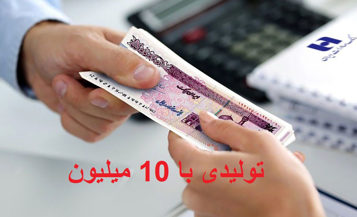 تولیدی با 10 میلیون
