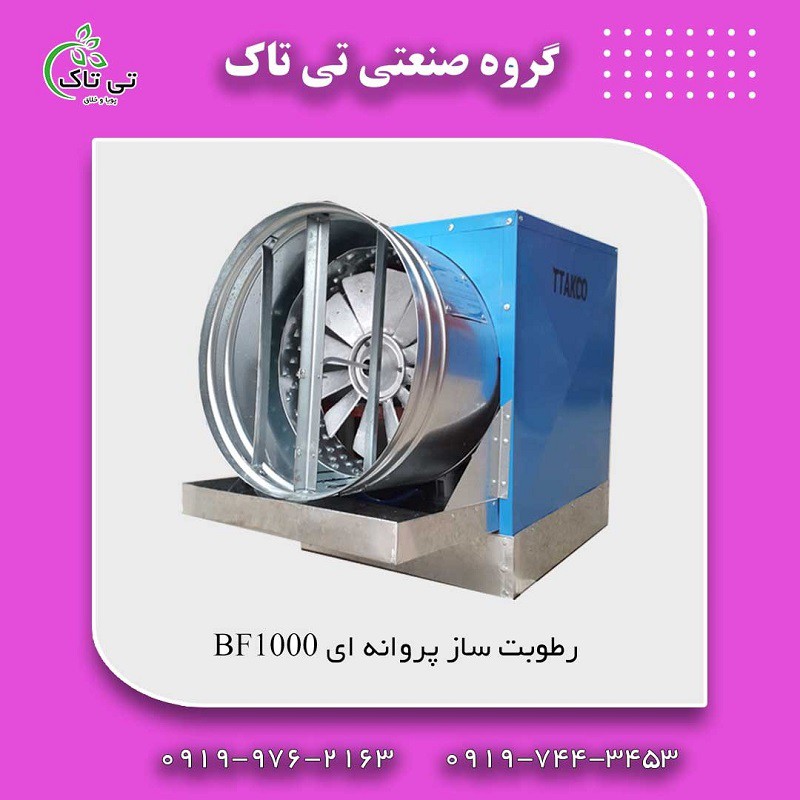 رطوبت ساز پروانه ای سالن پرورش قارچ