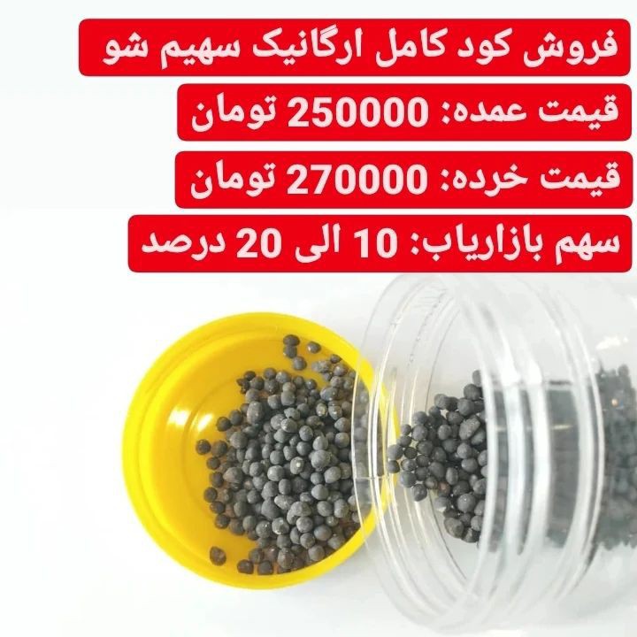 فروش کود کامل 50 کیلویی سهیم شو