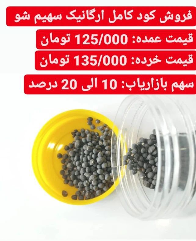 فروش کود کامل ارگانیک سهیم شو 25 کیلویی
