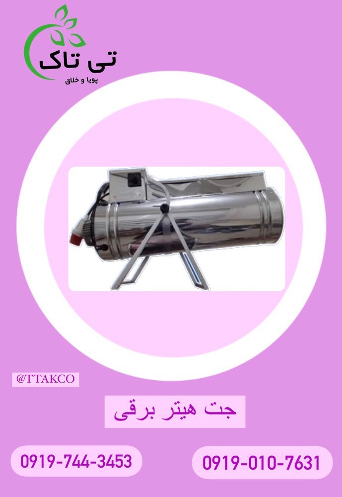 تولید جت هیتر برقی سه فاز
