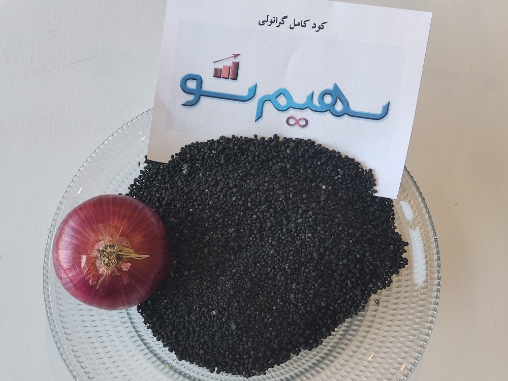 کود کامل گرانوله مخصوص پیاز سهیمشو