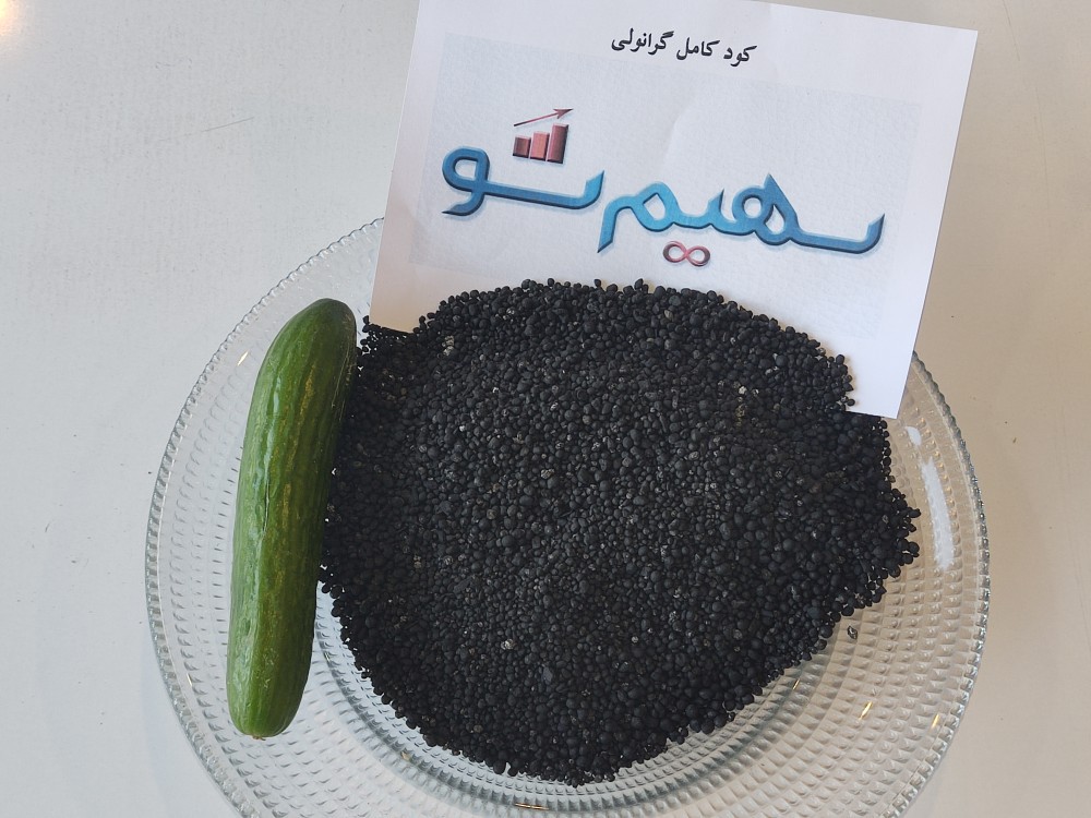 کود کامل گرانوله مخصوص خیار سهیم‌شو