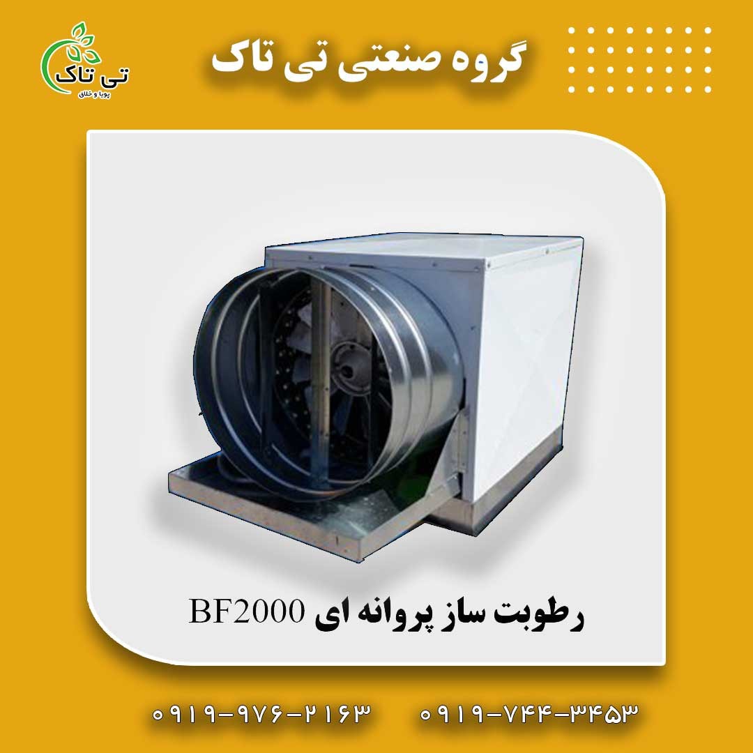 رطوبت ساز پروانه ای یک و نیم اسب بخار | مه پاش سالن قارچ