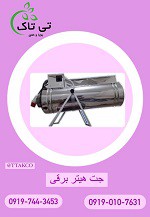 جت هیتر برقی سه فاز 15 کیلووات | جت هیتر برقی