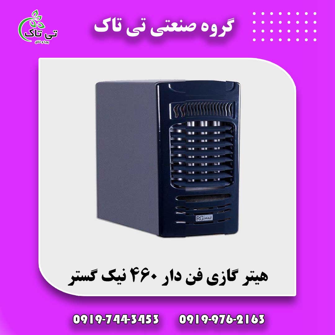 هیتر گازی | هیتر گازی نیک گستر