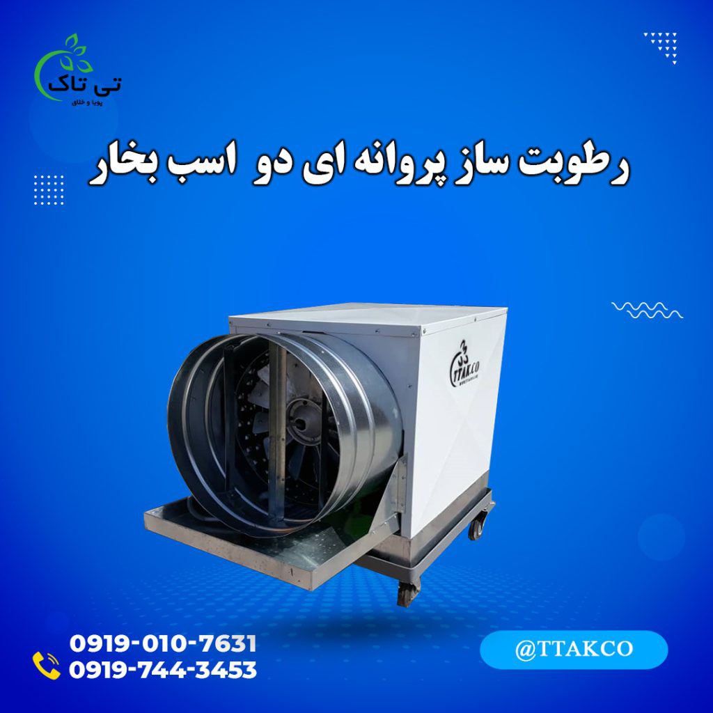 رطوبت ساز پروانه ای دو اسب بخار سالن پرورش قارچ
