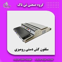دستگاه سلفون کش | دستگاه استرچ کش