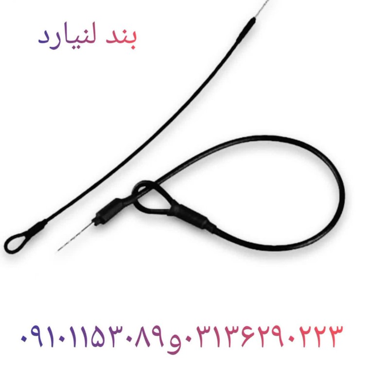 فروش بند لنیارد با هر تعداد دراصفهان