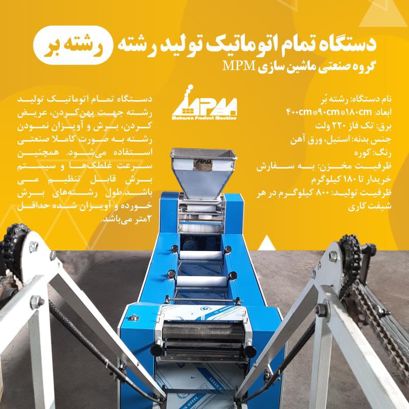 دستگاه رشته بر نیمه اتوماتیک