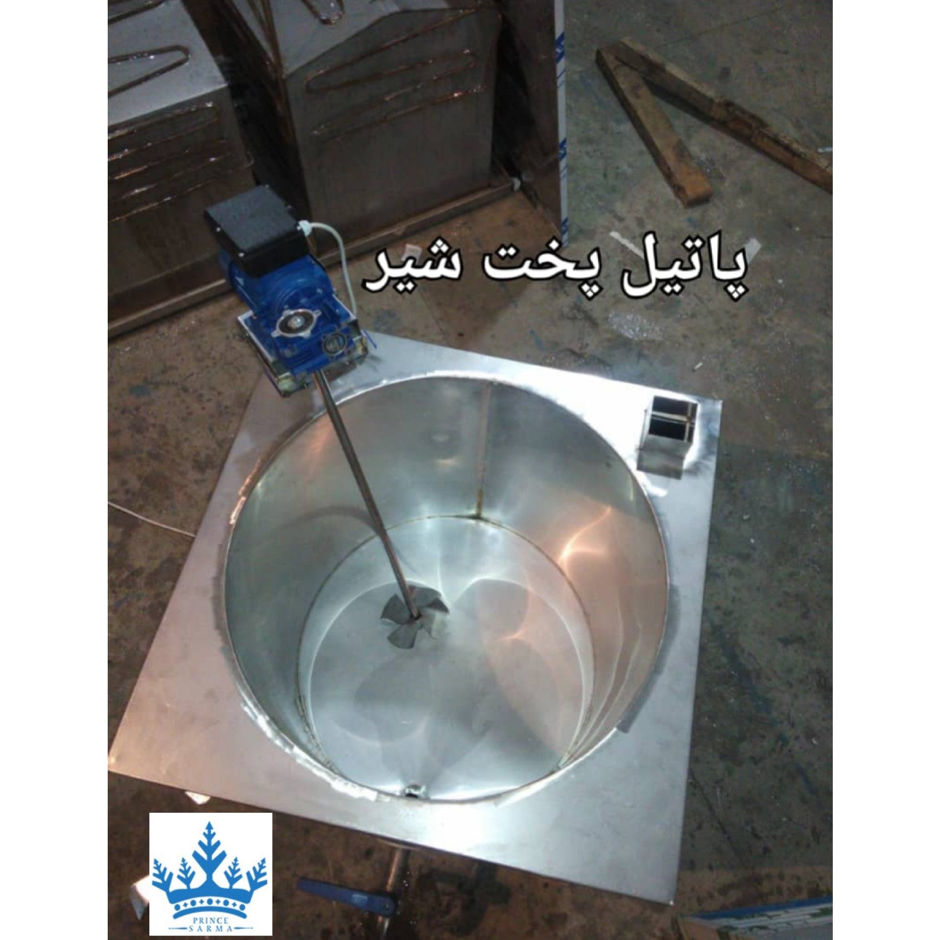 پاتیل پخت شیر پرنس سرما