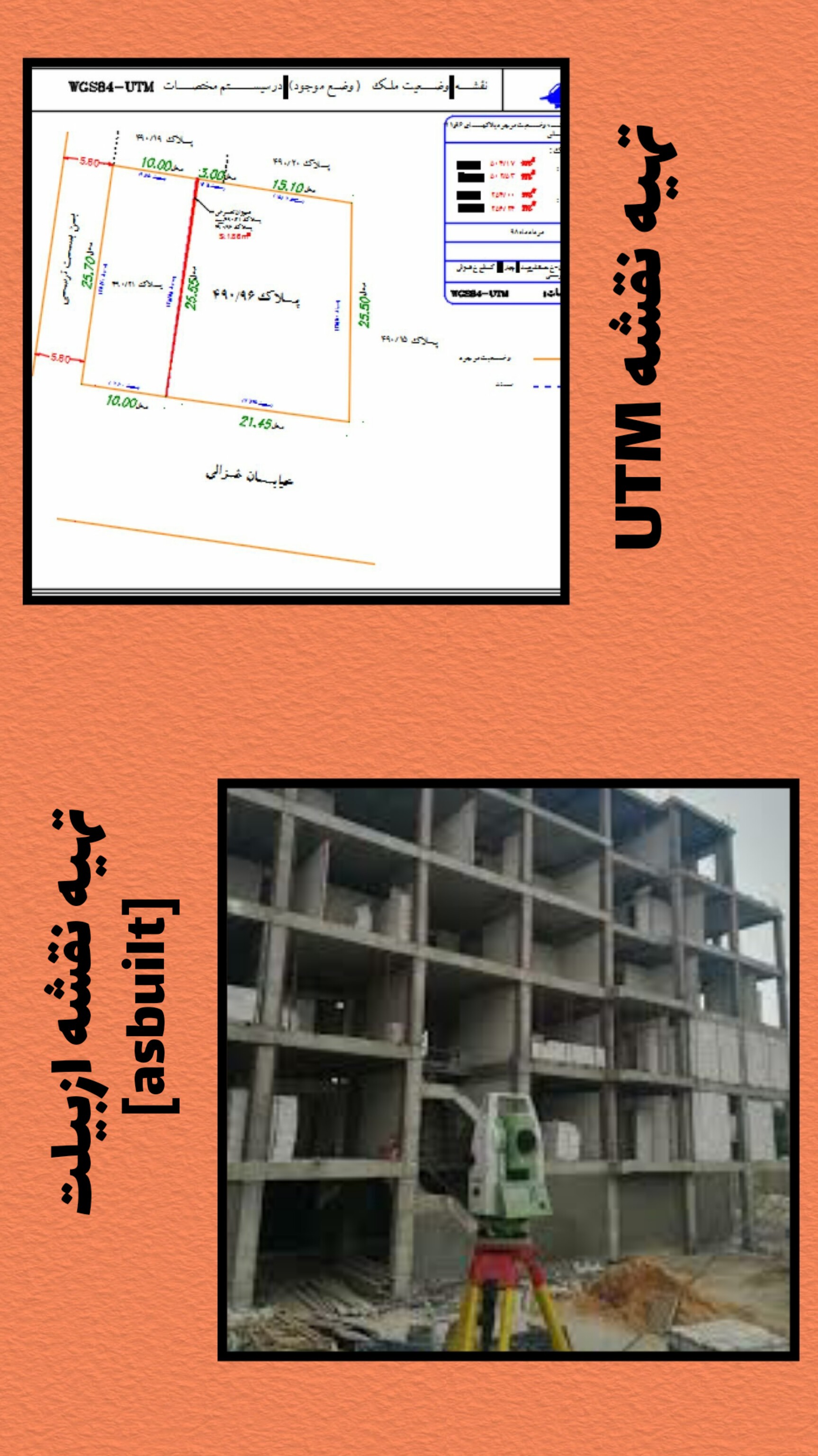 انجام تمامی امورات نقشه برداری