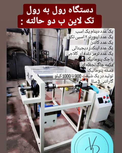 مشاوره و فروش انواع دستگاه رول پلاستیک