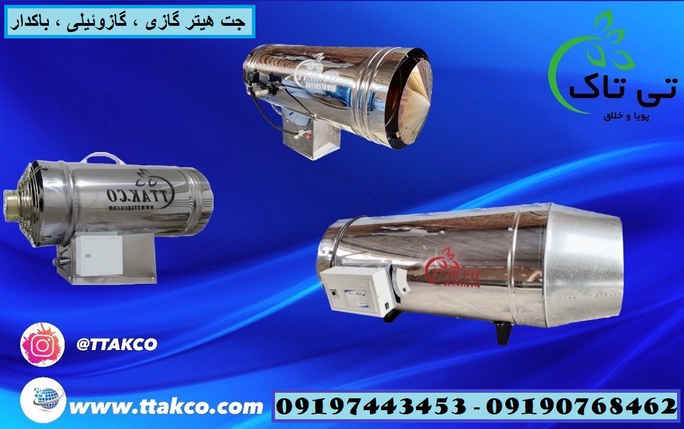 جت هیتر گازی ، گازوئیلی و باکدار - 09190993466