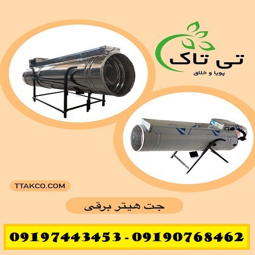 خرید و قیمت انواع جت هیتر برقی فن دار 09190993466
