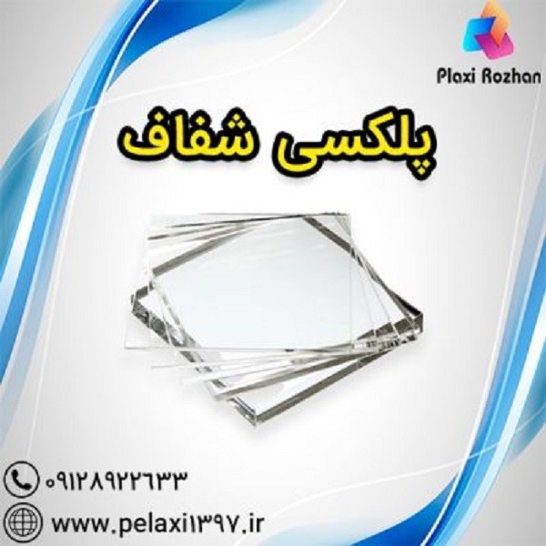 فروش پلکسی گلاس با قیمت نمایندگی