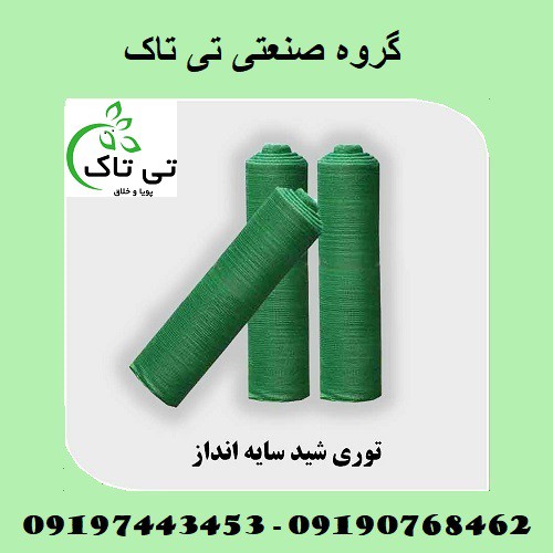 توری شید گلخانه 80 درصد ( توری سایبان) 09197443453