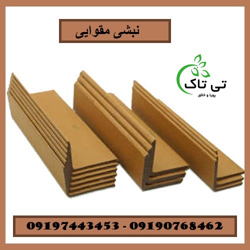 نبشی مقوایی ، نبشی کارتنی - 09190993466