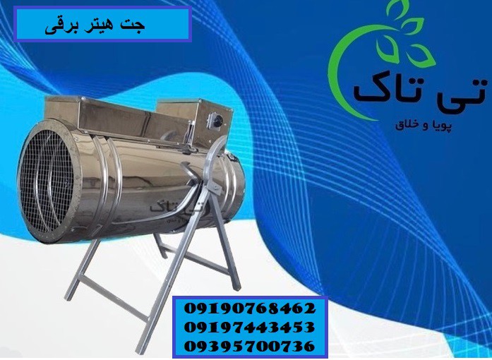 جت هیتر برقی سه فاز ، جت هیتر برقی تک فاز 09190993466