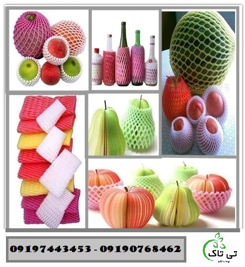 خرید و قیمت فوم توری پلی اتیلن میوه - 09190993466