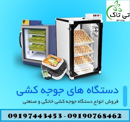 دستگاه جوجه کشی | خانگی و صنعتی  - 09190993466