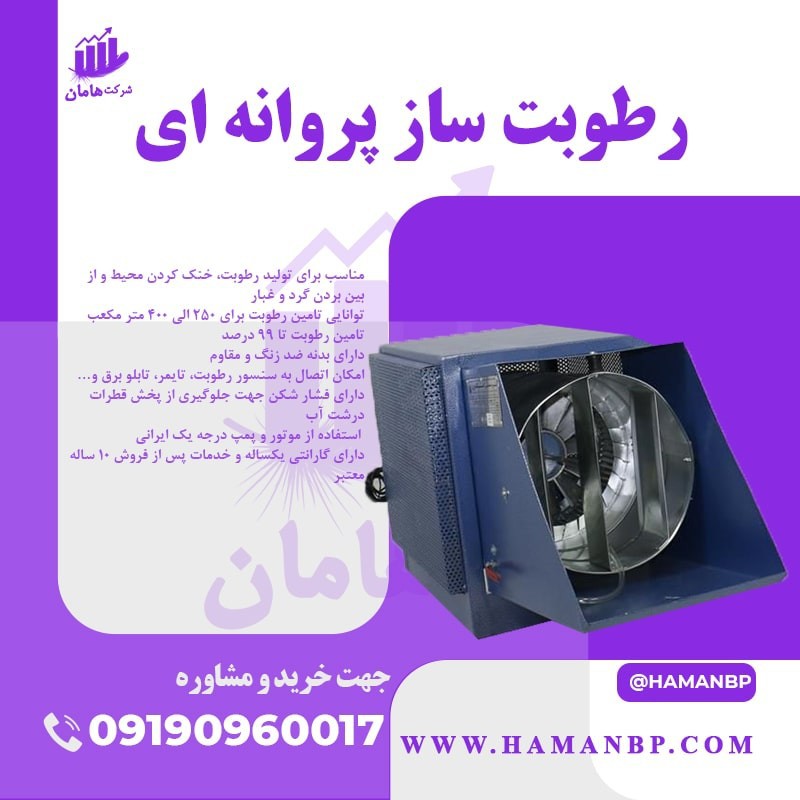 رطوبت ساز پروانه ای یک و نیم اسب سالن قارچ
