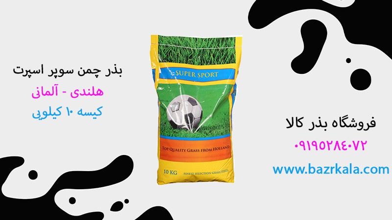 قیمت هر کیلو بذر چمن – خرید بهترین بذر چمن 09195284072