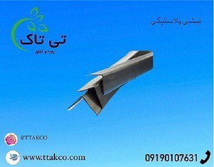 نبشی پلاستیکی تهران ، نبشی پلاستیکی کاشی 09199762163