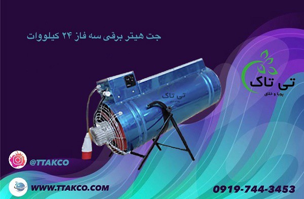 جت هیتر برقی ، هیتر برقی 24 کیلو وات 09199762163