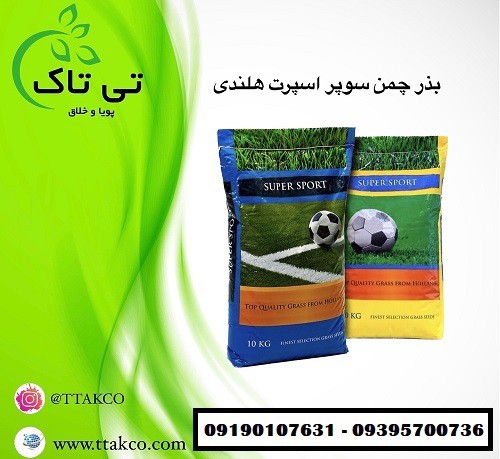 بذر چمن سوپر اسپرت 6 تخم هلندی - 09190993466