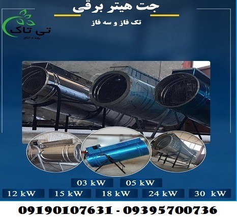 جت هیتر برقی تک فاز 3 و 5 کیلو وات - 09190993466