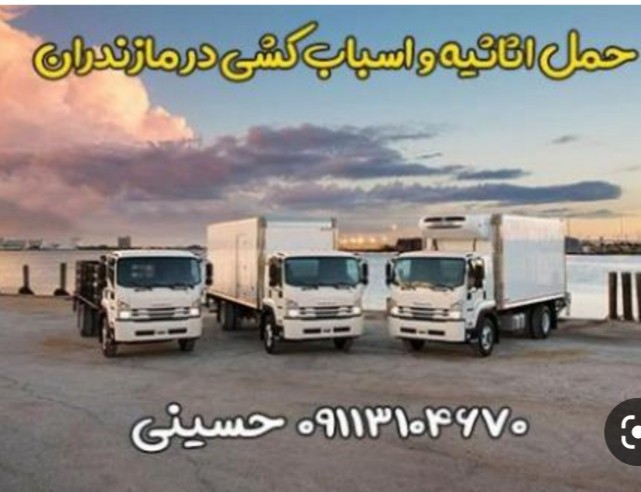 باربری حسینی ،اسباب کشی،حمل بار،چالوس