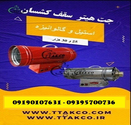 جت هیتر سقف کشسان ، هیتر آسمان مجازی 09197443453