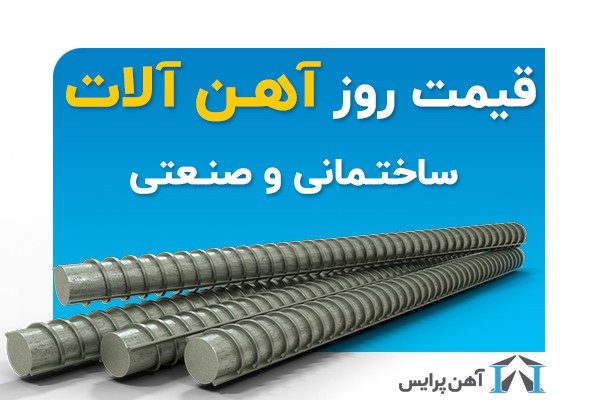 آهن پرایس خرید مطمئن آهن آلات صنعتی وساختمانی